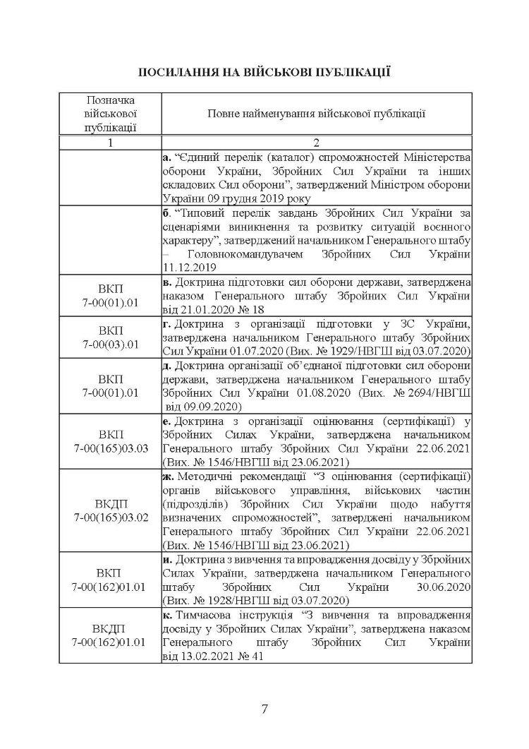 Організація та проведення загальновійськових тактичних навчань, частина ІІ (батальйон, рота). Настанова