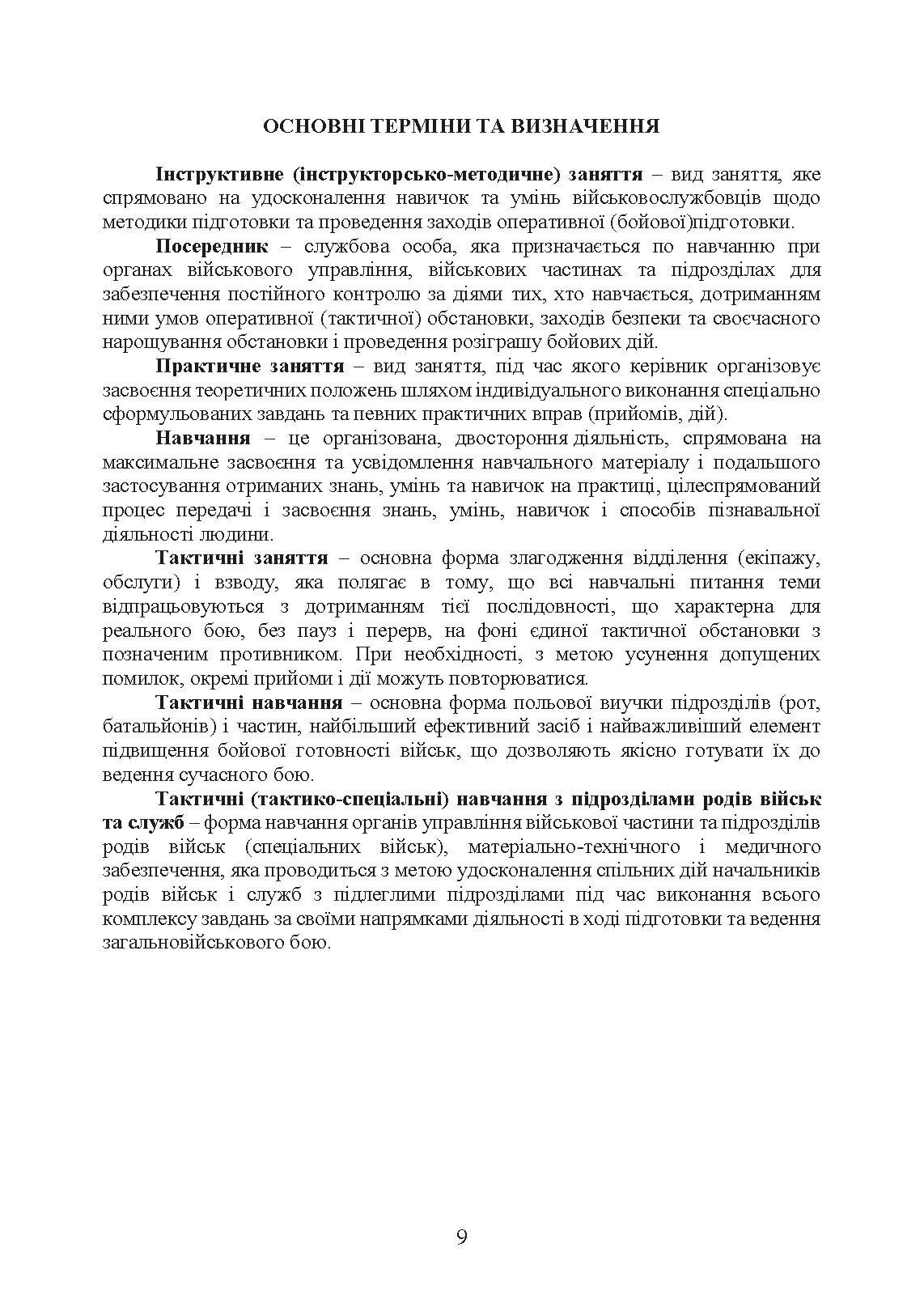 Організація та проведення загальновійськових тактичних навчань, частина ІІ (батальйон, рота). Настанова. . 