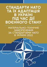 Стандарти НАТО та їх адаптація в Україні під час дії воєнного стану. Матеріально-технічне забезпечення за стандартами НАТО в Україні 2022 (озброєння, спеціальна техніка, витратні матеріали)