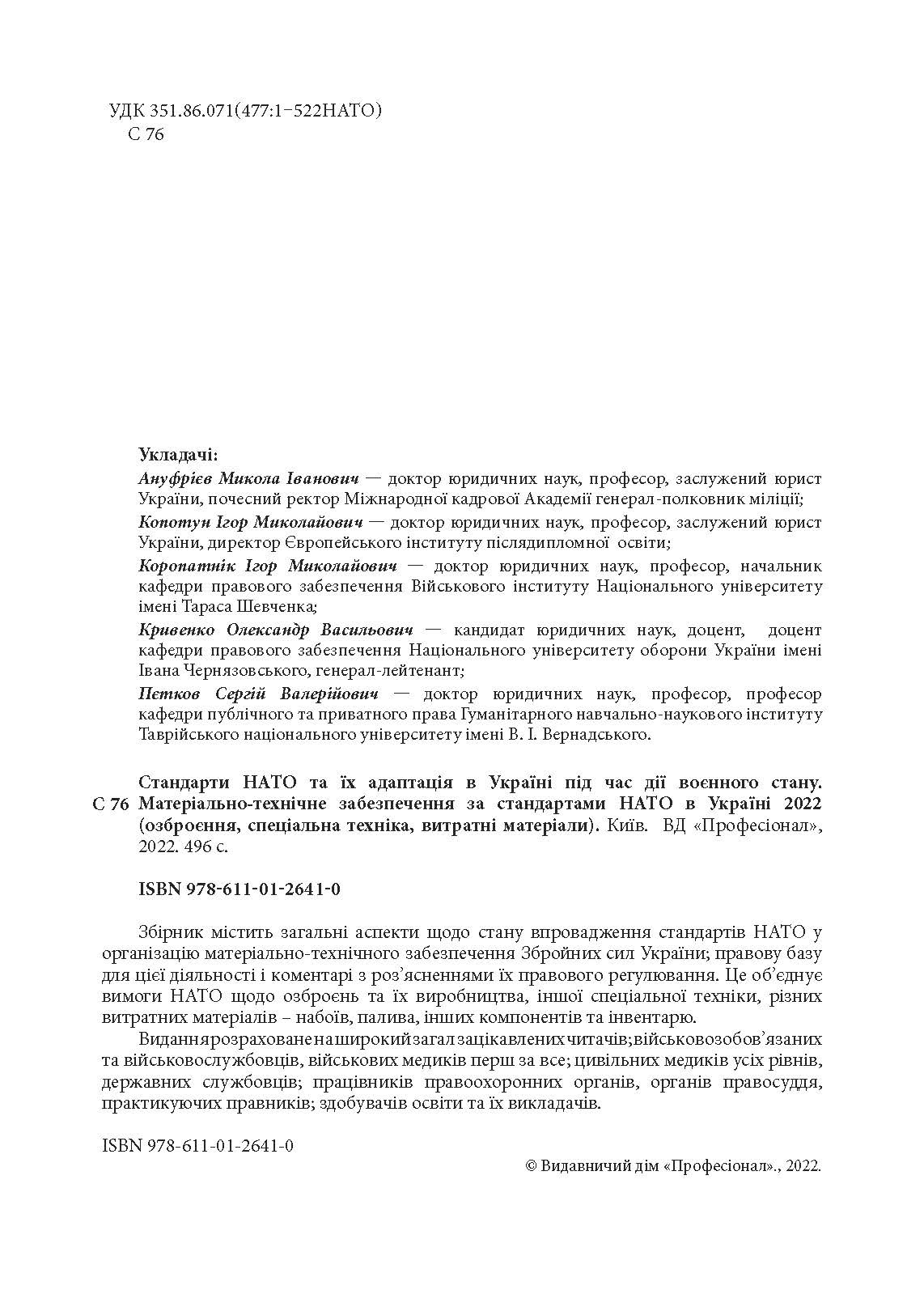 Стандарти НАТО та їх адаптація в Україні під час дії воєнного стану. Матеріально-технічне забезпечення за стандартами НАТО в Україні 2022 (озброєння, спеціальна техніка, витратні матеріали)