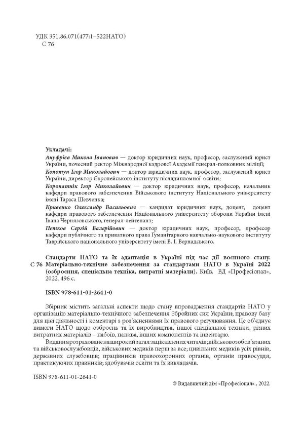 Стандарти НАТО та їх адаптація в Україні під час дії воєнного стану. Матеріально-технічне забезпечення за стандартами НАТО в Україні 2022 (озброєння, спеціальна техніка, витратні матеріали)