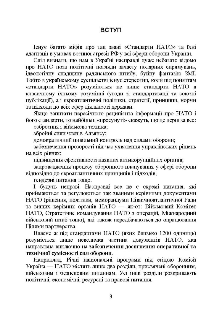 Стандарти НАТО та їх адаптація в Україні під час дії воєнного стану. Матеріально-технічне забезпечення за стандартами НАТО в Україні 2022 (озброєння, спеціальна техніка, витратні матеріали)