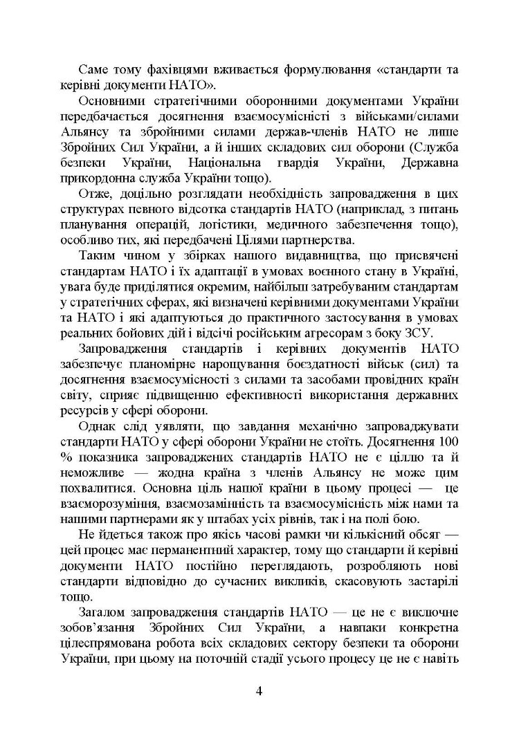 Стандарти НАТО та їх адаптація в Україні під час дії воєнного стану. Матеріально-технічне забезпечення за стандартами НАТО в Україні 2022 (озброєння, спеціальна техніка, витратні матеріали)