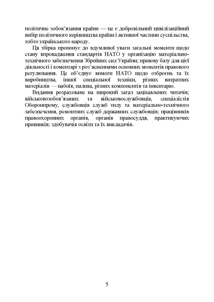 Стандарти НАТО та їх адаптація в Україні під час дії воєнного стану. Матеріально-технічне забезпечення за стандартами НАТО в Україні 2022 (озброєння, спеціальна техніка, витратні матеріали)
