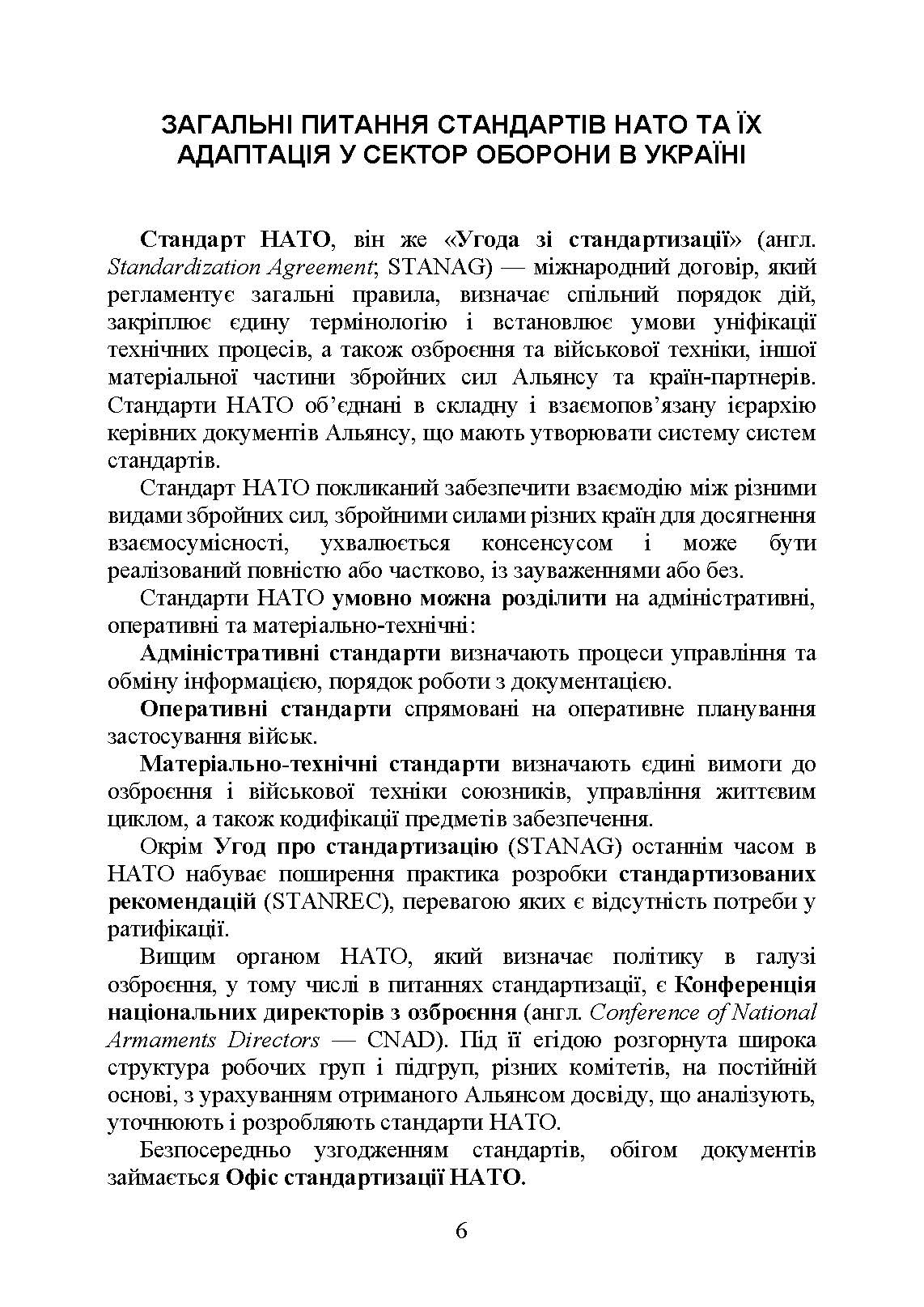 Стандарти НАТО та їх адаптація в Україні під час дії воєнного стану. Матеріально-технічне забезпечення за стандартами НАТО в Україні 2022 (озброєння, спеціальна техніка, витратні матеріали). . 