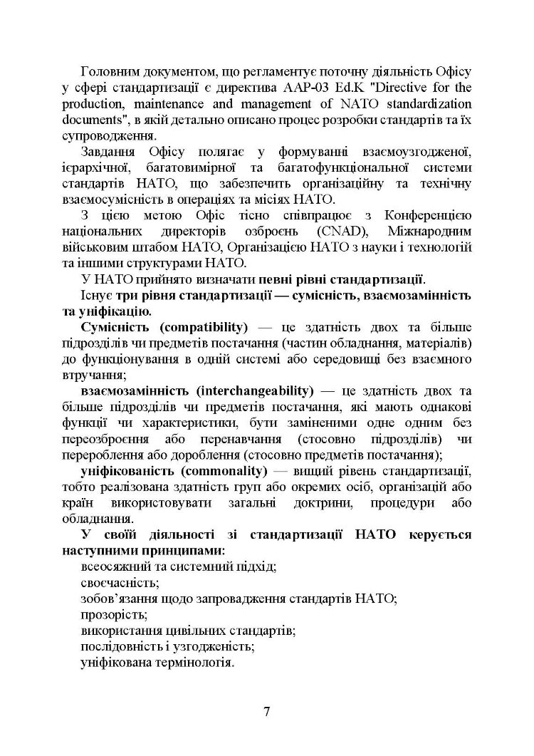 Стандарти НАТО та їх адаптація в Україні під час дії воєнного стану. Матеріально-технічне забезпечення за стандартами НАТО в Україні 2022 (озброєння, спеціальна техніка, витратні матеріали)