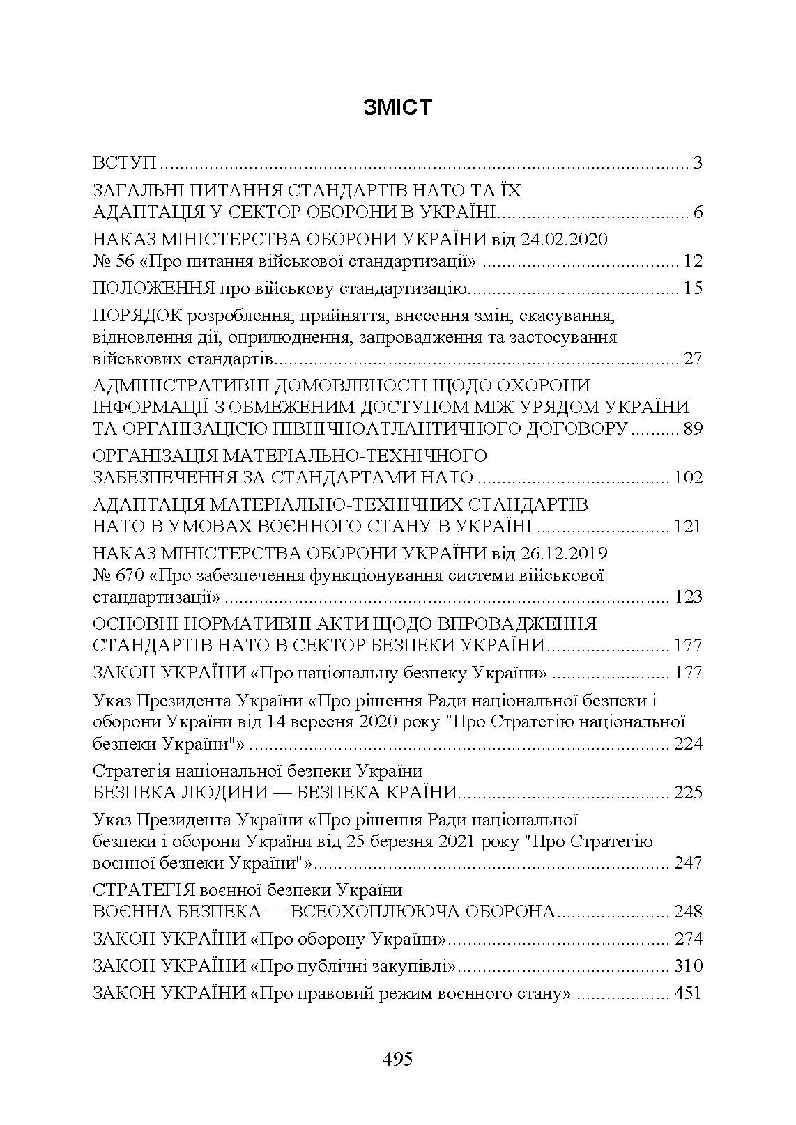 Стандарти НАТО та їх адаптація в Україні під час дії воєнного стану. Матеріально-технічне забезпечення за стандартами НАТО в Україні 2022 (озброєння, спеціальна техніка, витратні матеріали). . 