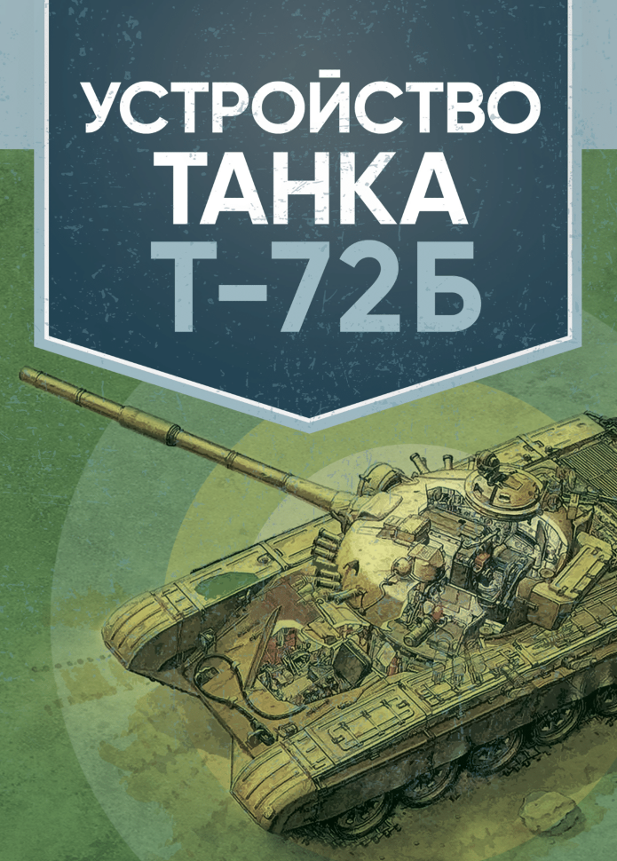 Устройство танка Т-72Б. Обкладинка — М'яка