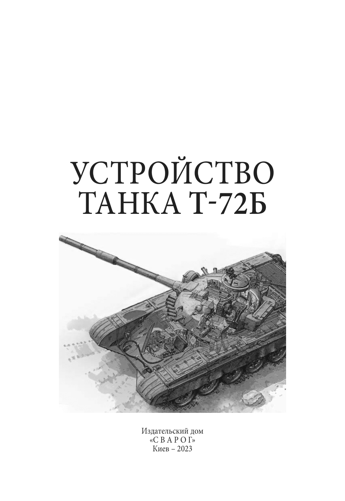 Устройство танка Т-72Б