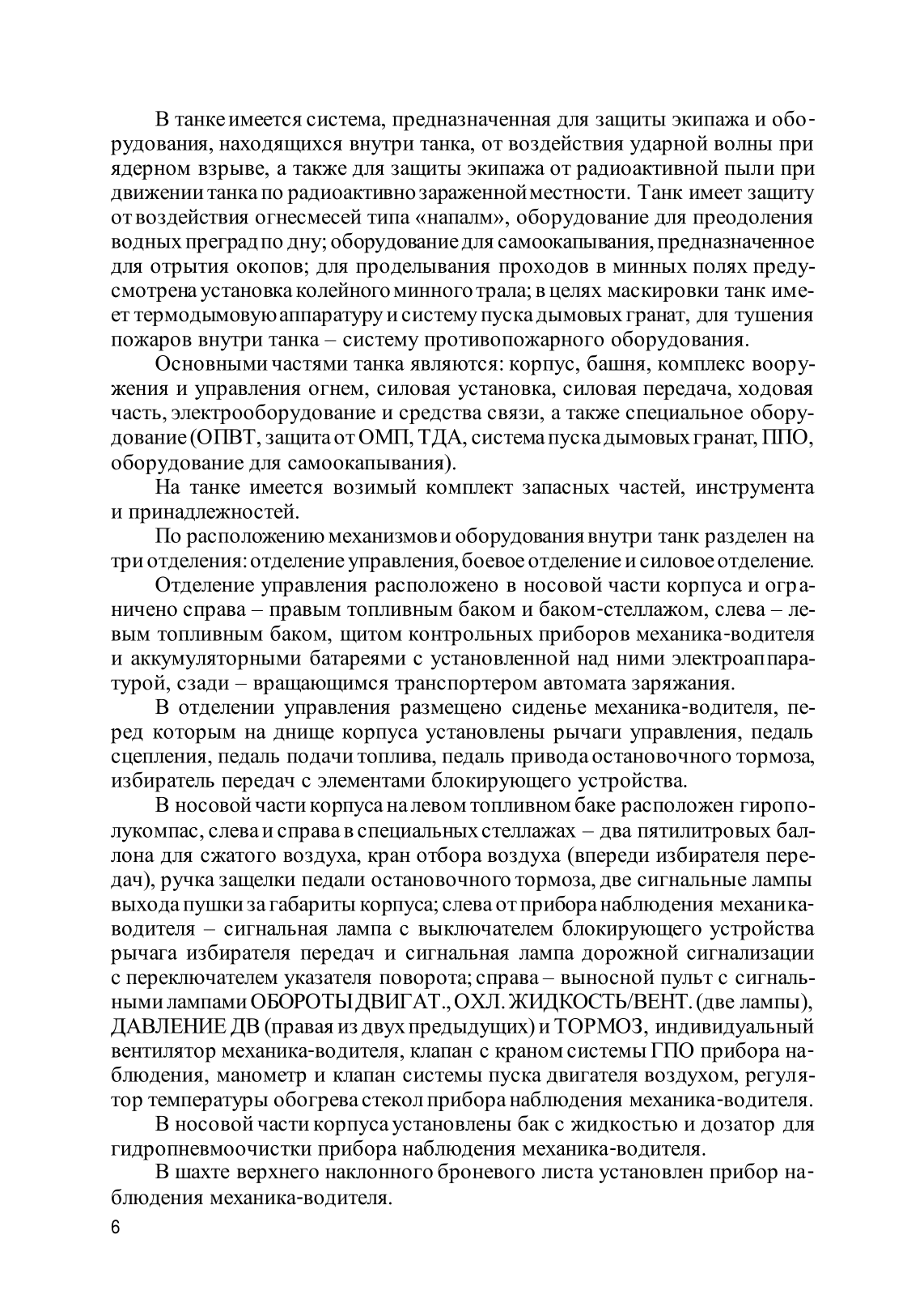 Устройство танка Т-72Б. . 