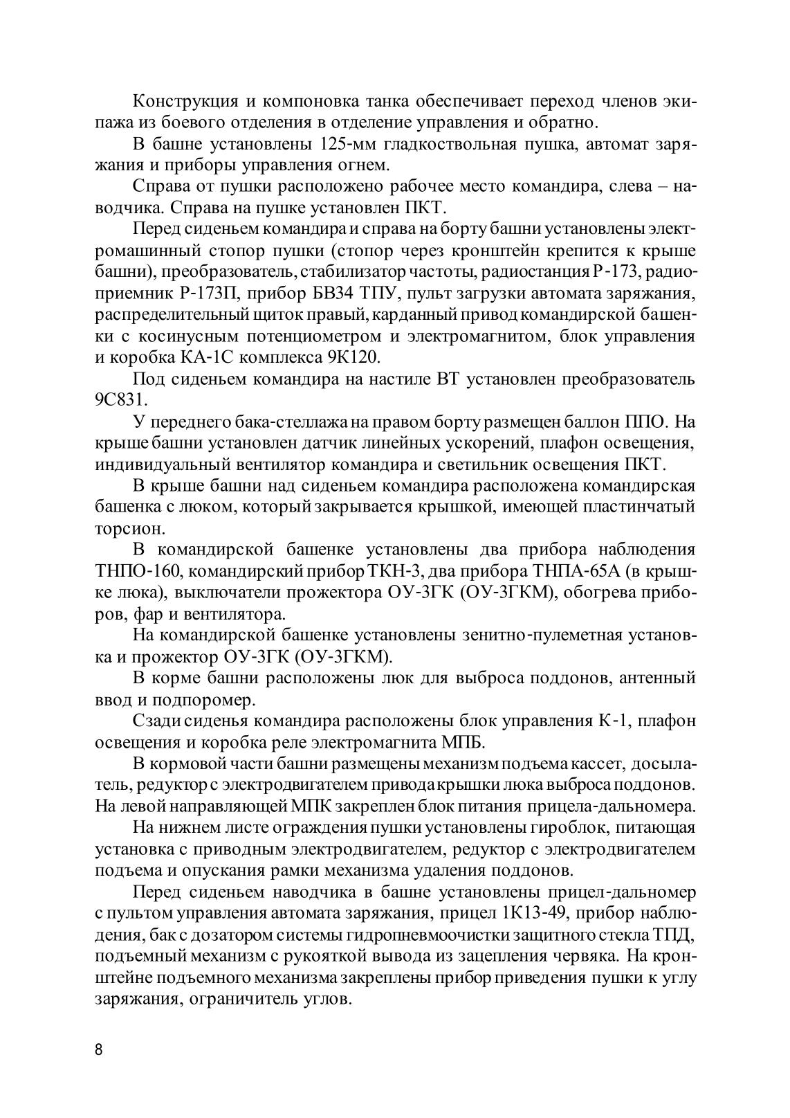 Устройство танка Т-72Б. . 