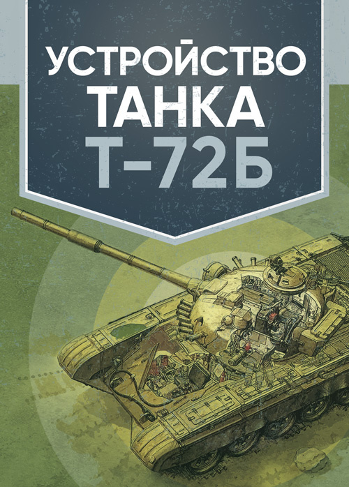 Устройство танка Т-72Б. . 
