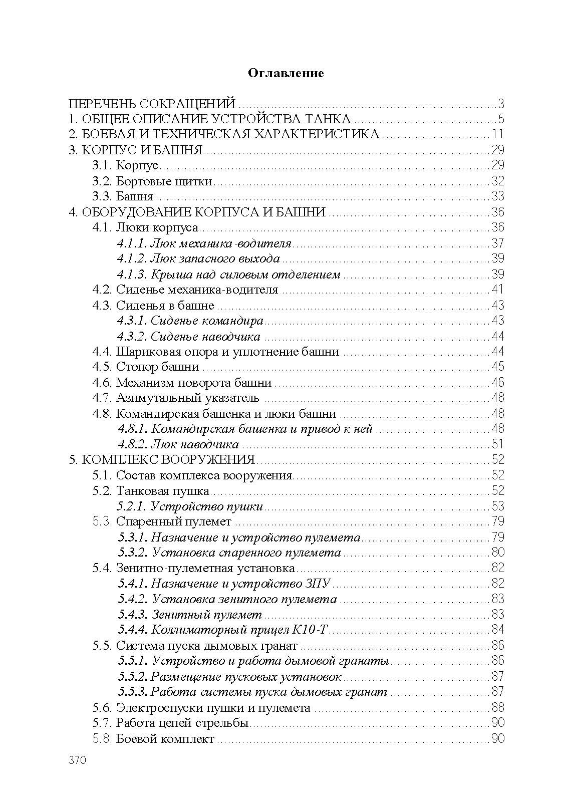 Устройство танка Т-72Б. . 