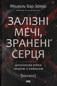 Залізні мечі, зранені серця. Доленосна війна Ізраїлю з ХАМАСом