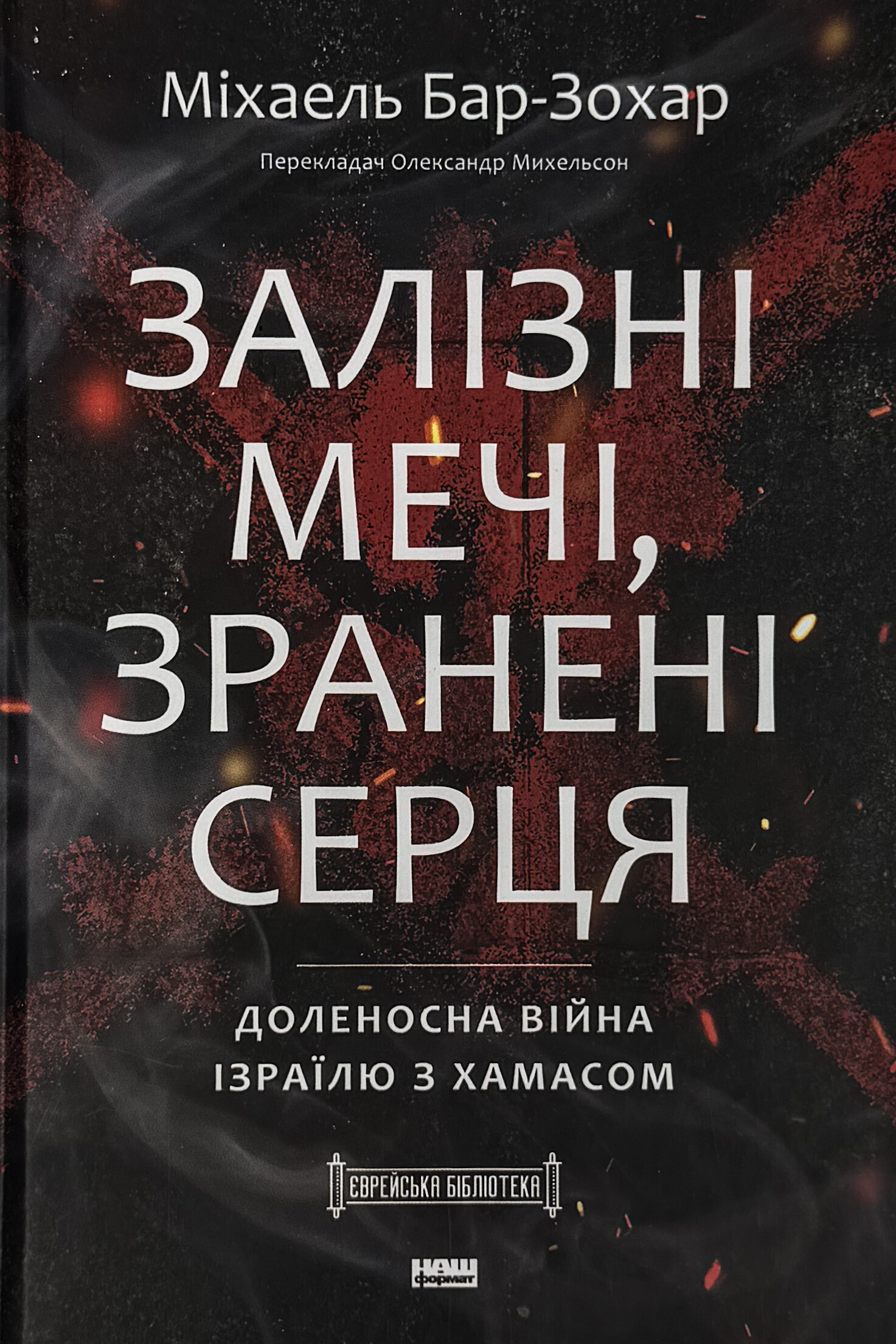 Залізні мечі, зранені серця. Доленосна війна Ізраїлю з ХАМАСом. Автор — Міхаель Бар-Зохар. 