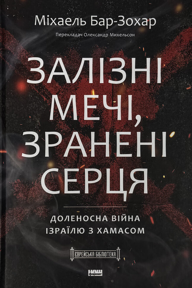 Залізні мечі, зранені серця. Доленосна війна Ізраїлю з ХАМАСом. Автор — Міхаель Бар-Зохар. Обкладинка — Тверда