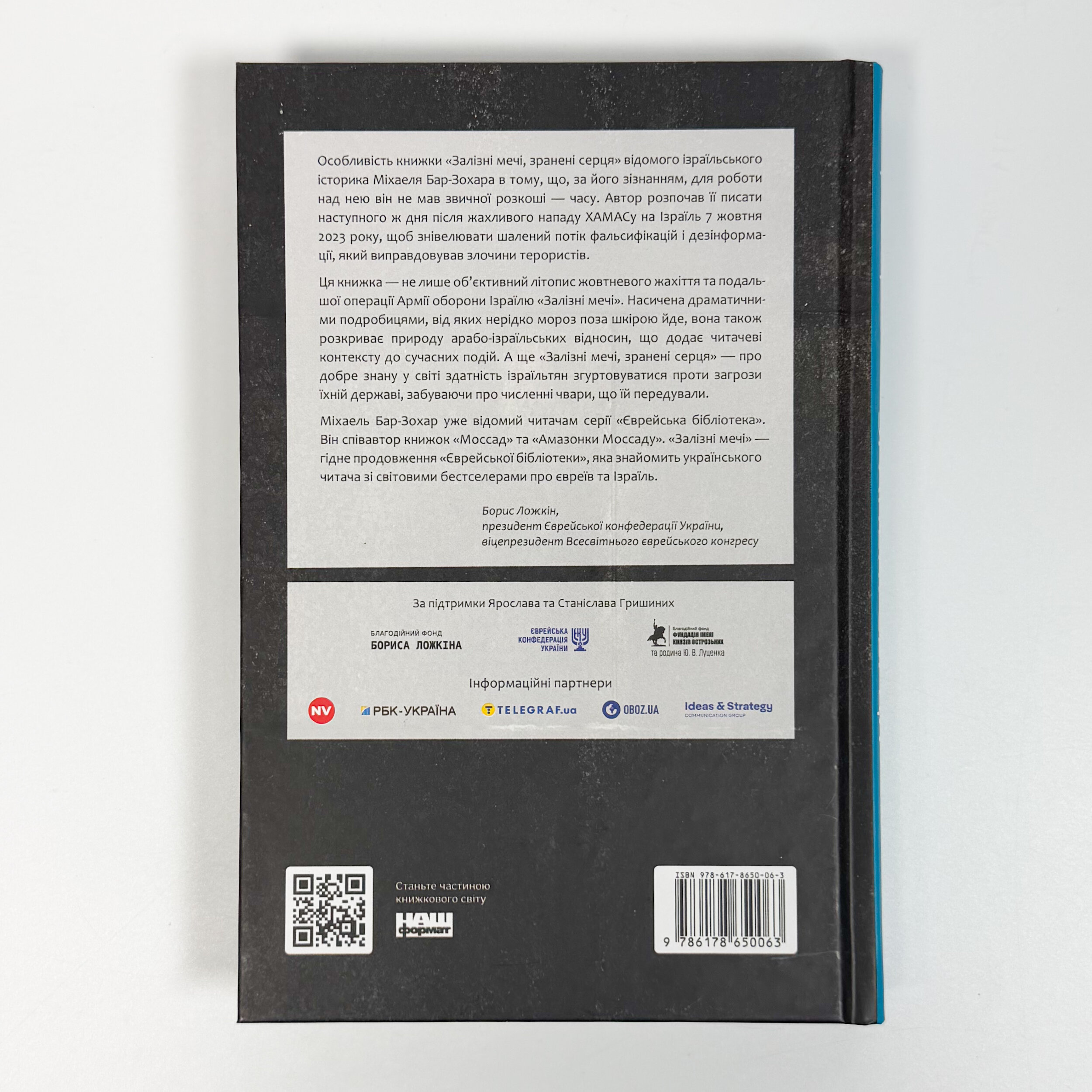 Залізні мечі, зранені серця. Доленосна війна Ізраїлю з ХАМАСом. Автор — Міхаель Бар-Зохар. 
