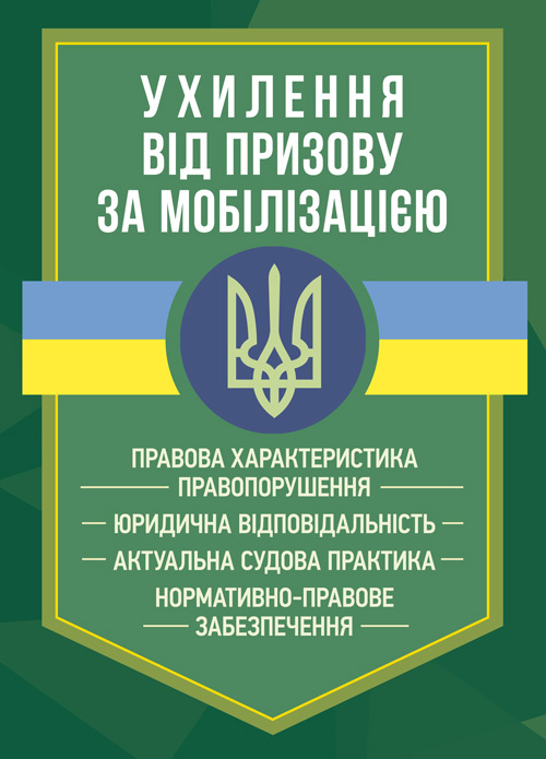 Ухилення від призову за мобілізацією. . 