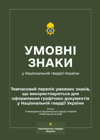 Наказ КНГУ № 662 — Тимчасовий перелік умовних знаків, що використовуються для оформлення графічних документів у НГУ