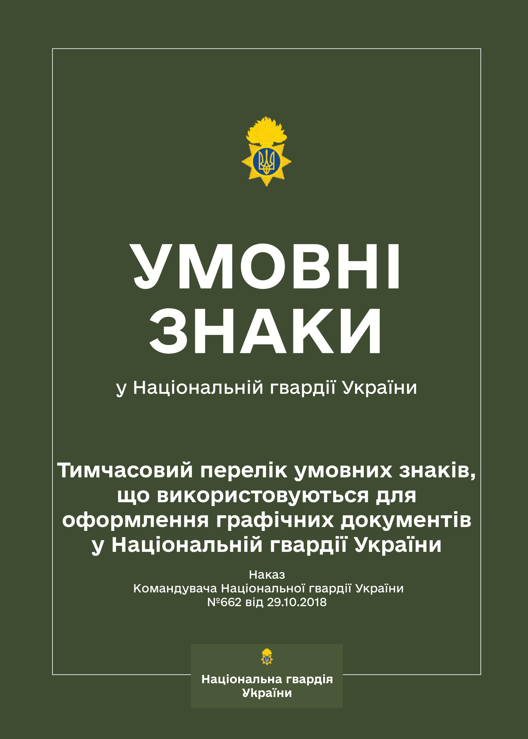 Наказ КНГУ № 662 — Тимчасовий перелік умовних знаків, що використовуються для оформлення графічних документів у НГУ