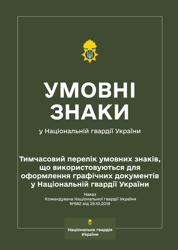 Наказ КНГУ № 662 — Тимчасовий перелік умовних знаків, що використовуються для оформлення графічних документів у НГУ