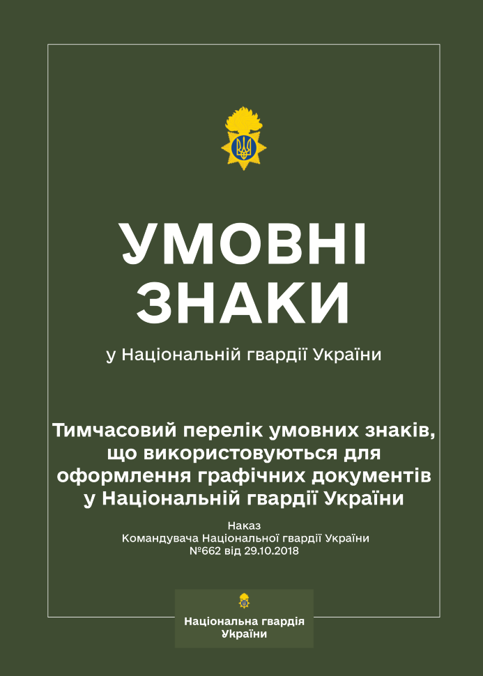Наказ КНГУ № 662 — Тимчасовий перелік умовних знаків, що використовуються для оформлення графічних документів у НГУ. Автор — Командувач НГУ. Обложка — Мягкая