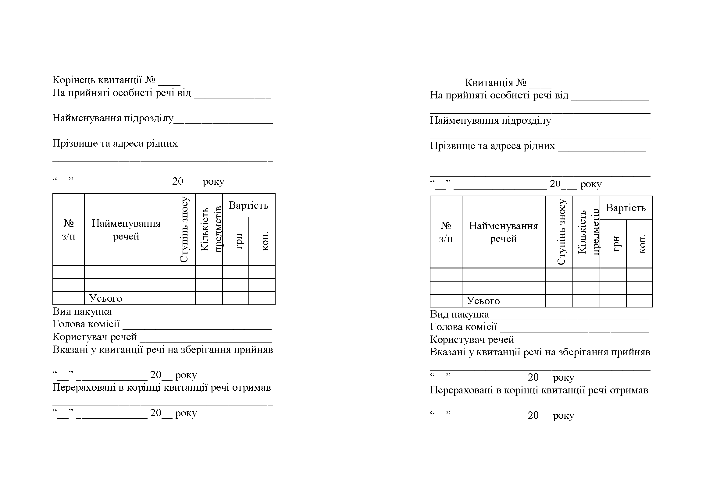 Книга квитанцій на прийняті особисті речі, додаток 98. Автор — Міністерство оборони України. 