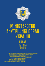Наказ МВС № 1313 — Положення про організацію експлуатації бронетанкового озброєння та техніки, іншого майна номенклатури бронетанкової служби НГУ