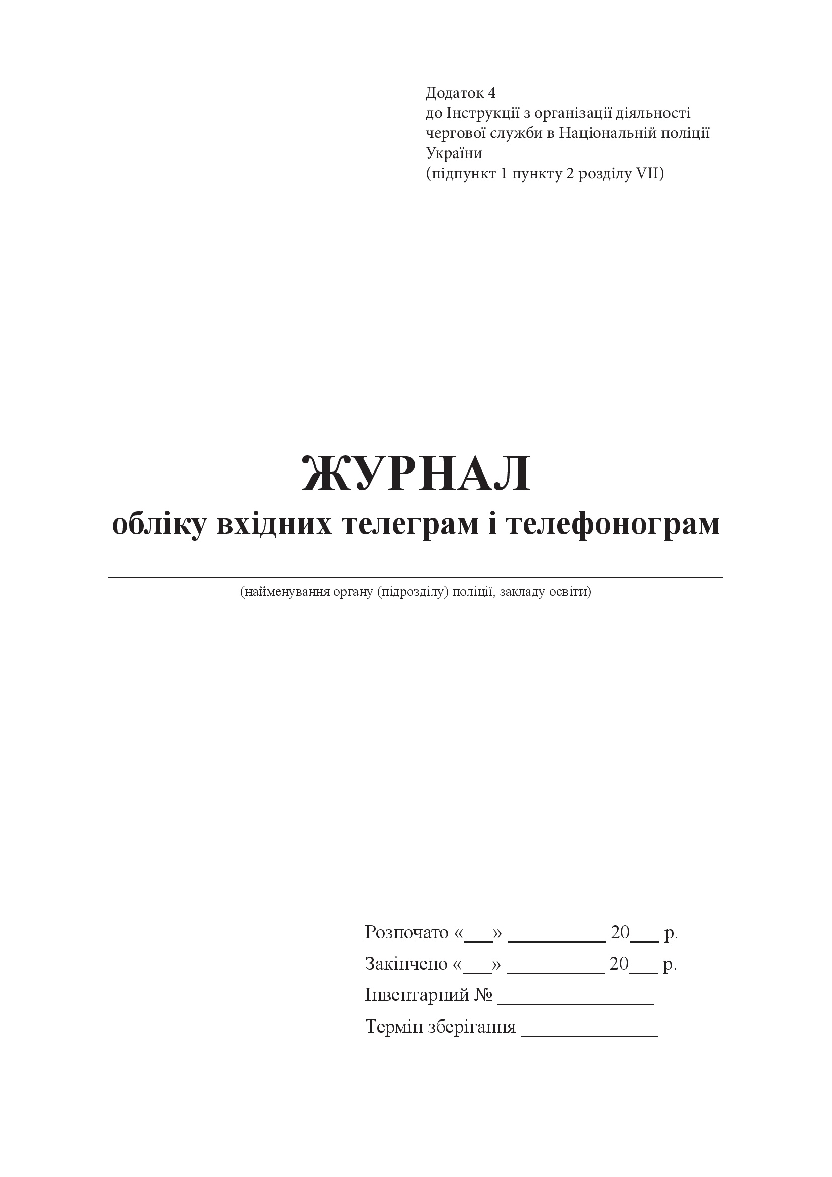 Журнал обліку вхідних телеграм і телефонограм. . 