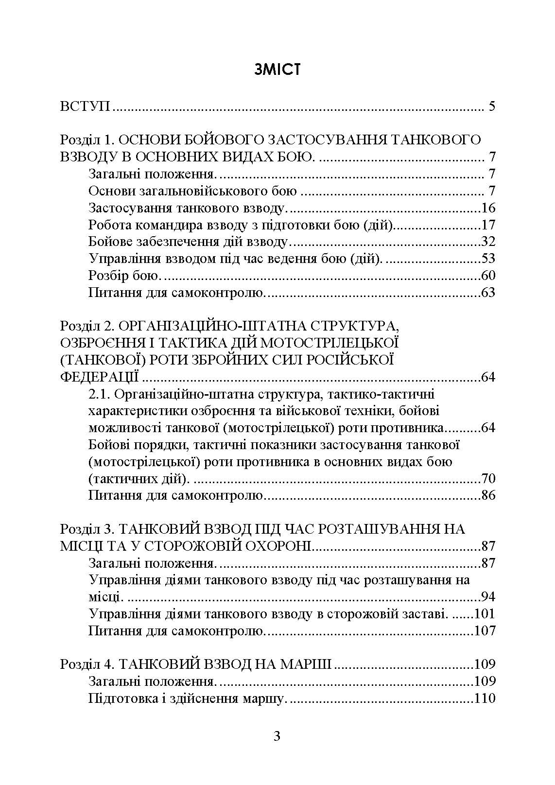 Управління діями танкових підрозділів. Взвод. Автор — Р. В. Слободянюк, А. Є. Ящук, О. О. Котилевський та ін.. 