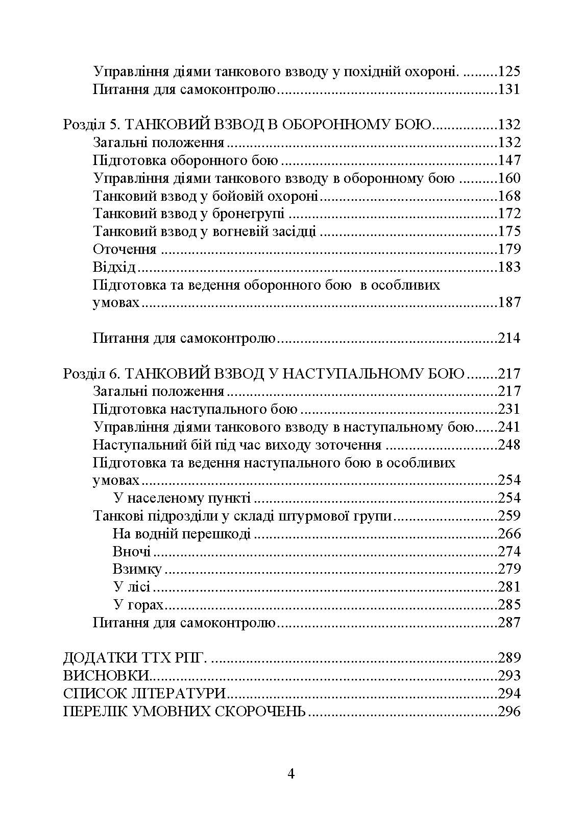 Управління діями танкових підрозділів. Взвод. Автор — Р. В. Слободянюк, А. Є. Ящук, О. О. Котилевський та ін.. 
