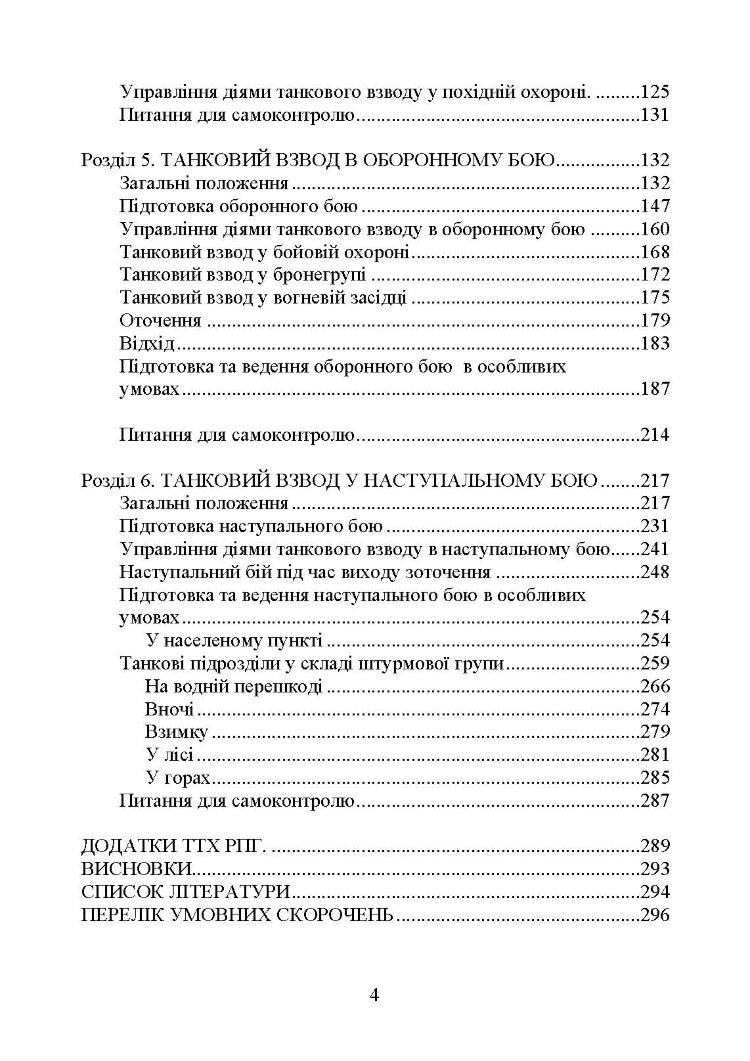 Управління діями танкових підрозділів. Взвод