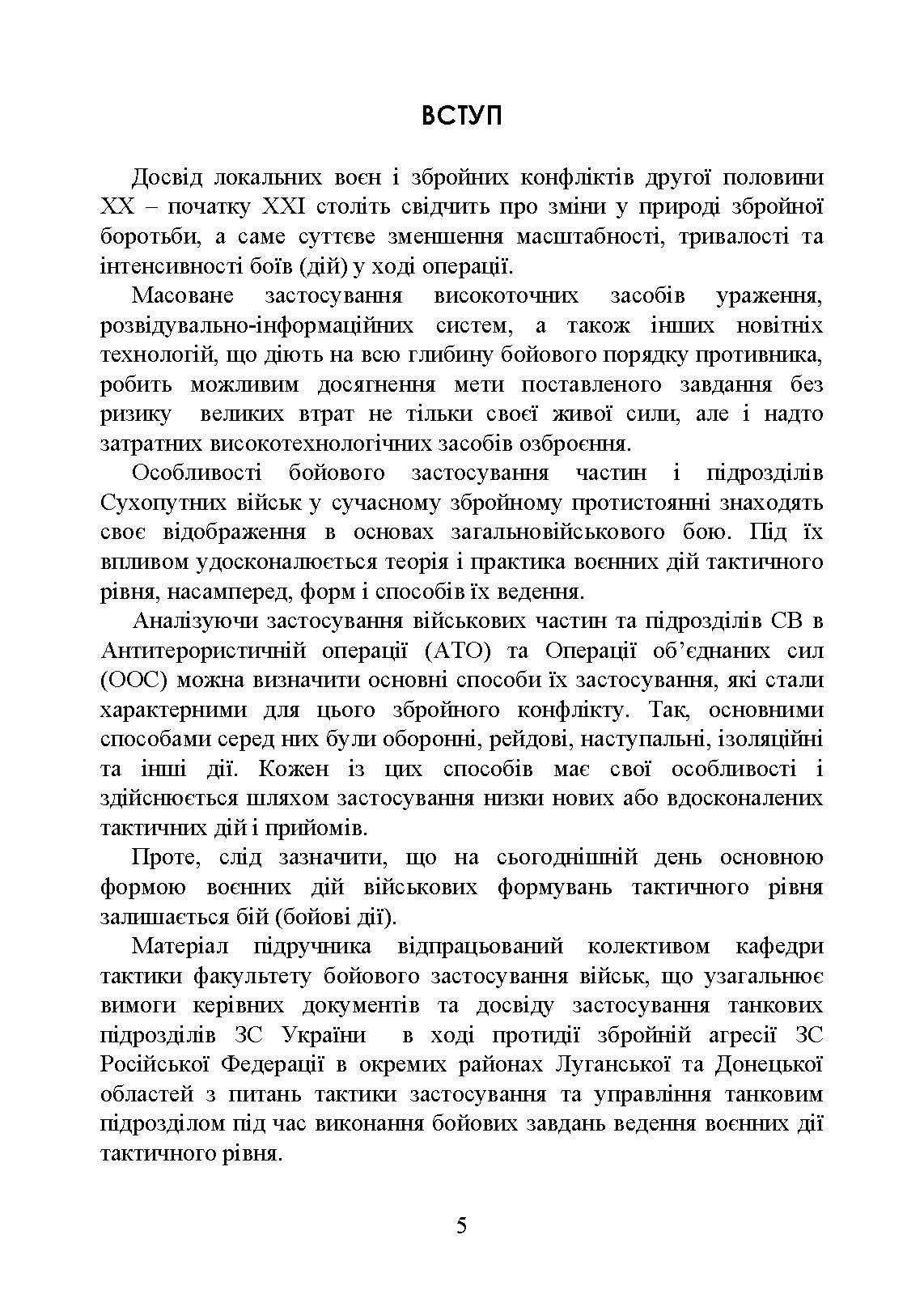 Управління діями танкових підрозділів. Взвод. Автор — Р. В. Слободянюк, А. Є. Ящук, О. О. Котилевський та ін.. 