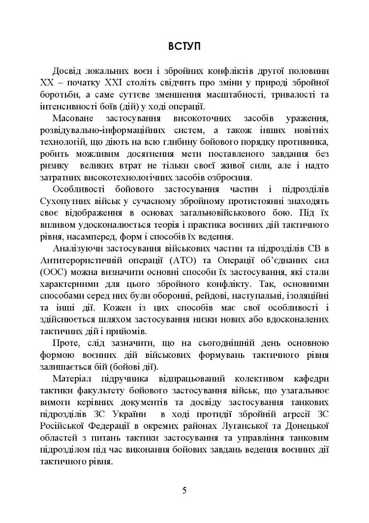Управління діями танкових підрозділів. Взвод