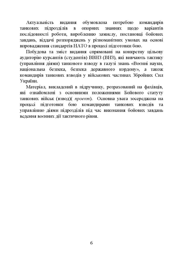 Управління діями танкових підрозділів. Взвод
