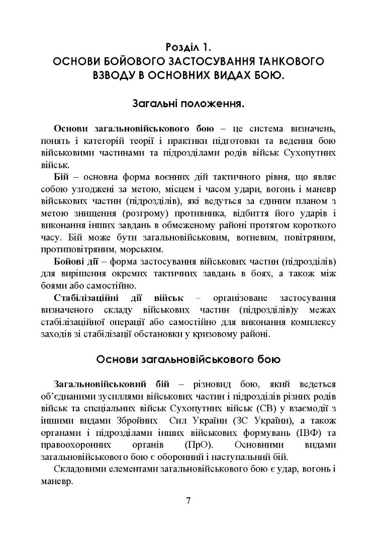Управління діями танкових підрозділів. Взвод