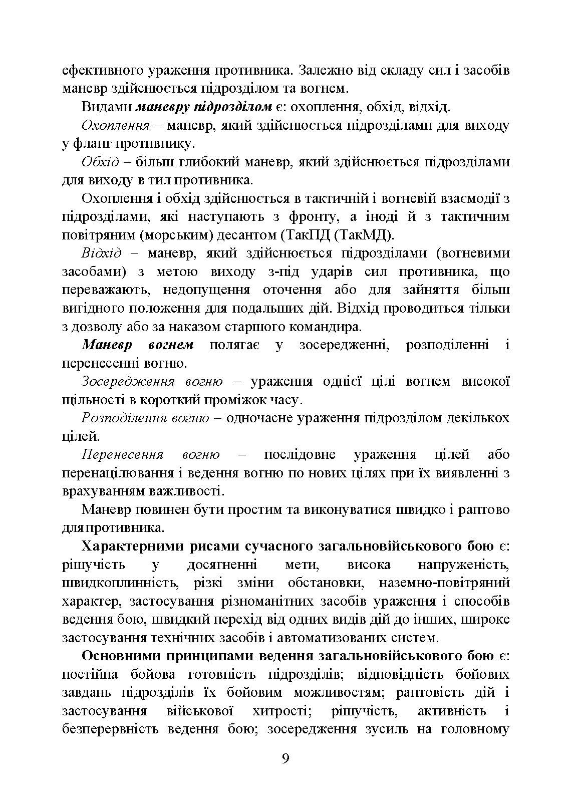 Управління діями танкових підрозділів. Взвод. Автор — Р. В. Слободянюк, А. Є. Ящук, О. О. Котилевський та ін.. 