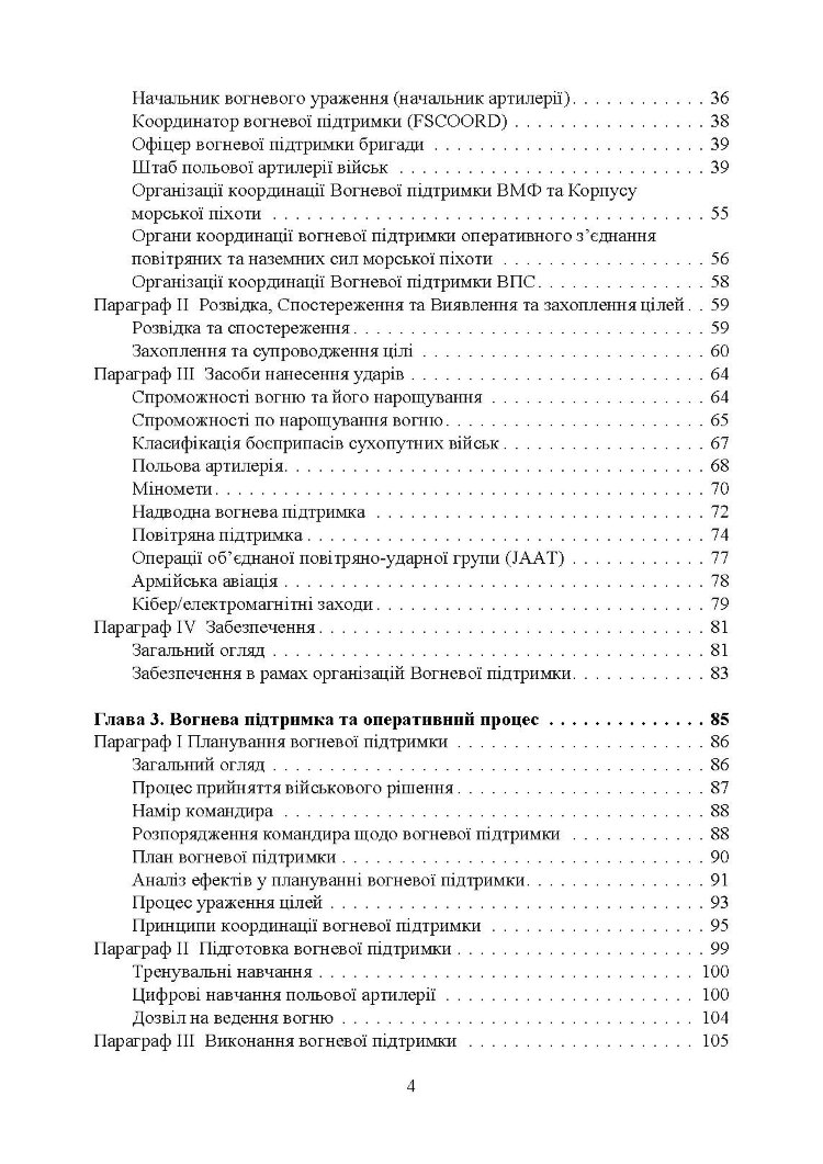 Вогнева підтримка. Польовий статут (FM) 3-09 сухопутних військ армії США