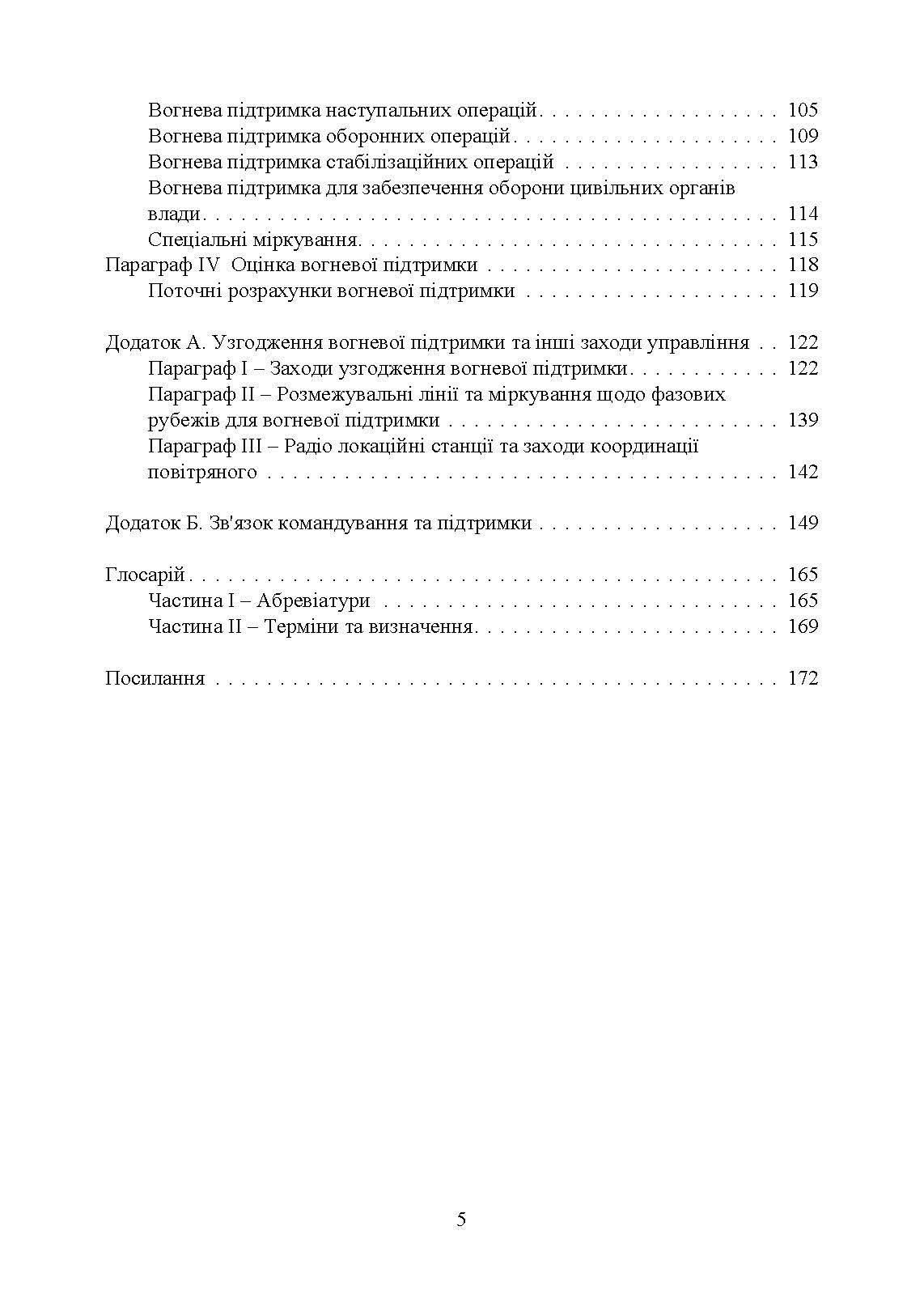 Вогнева підтримка. Польовий статут (FM) 3-09 сухопутних військ армії США. . 