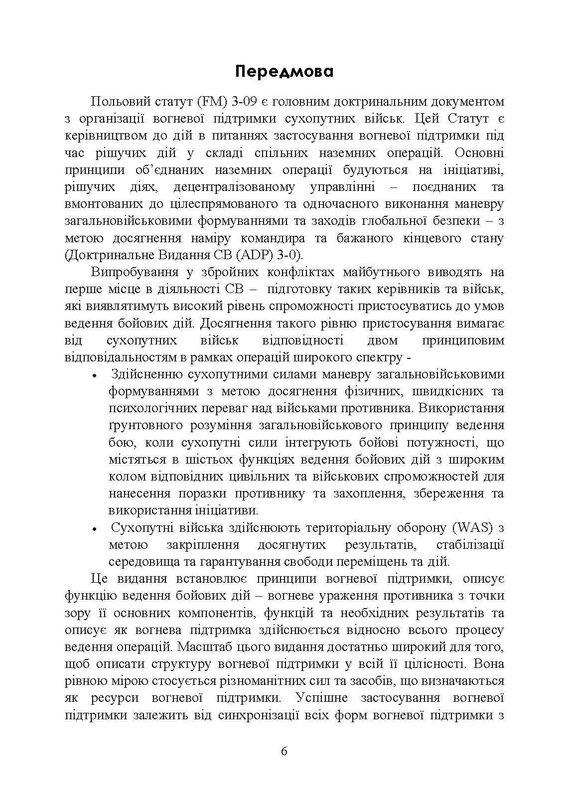 Вогнева підтримка. Польовий статут (FM) 3-09 сухопутних військ армії США. . 