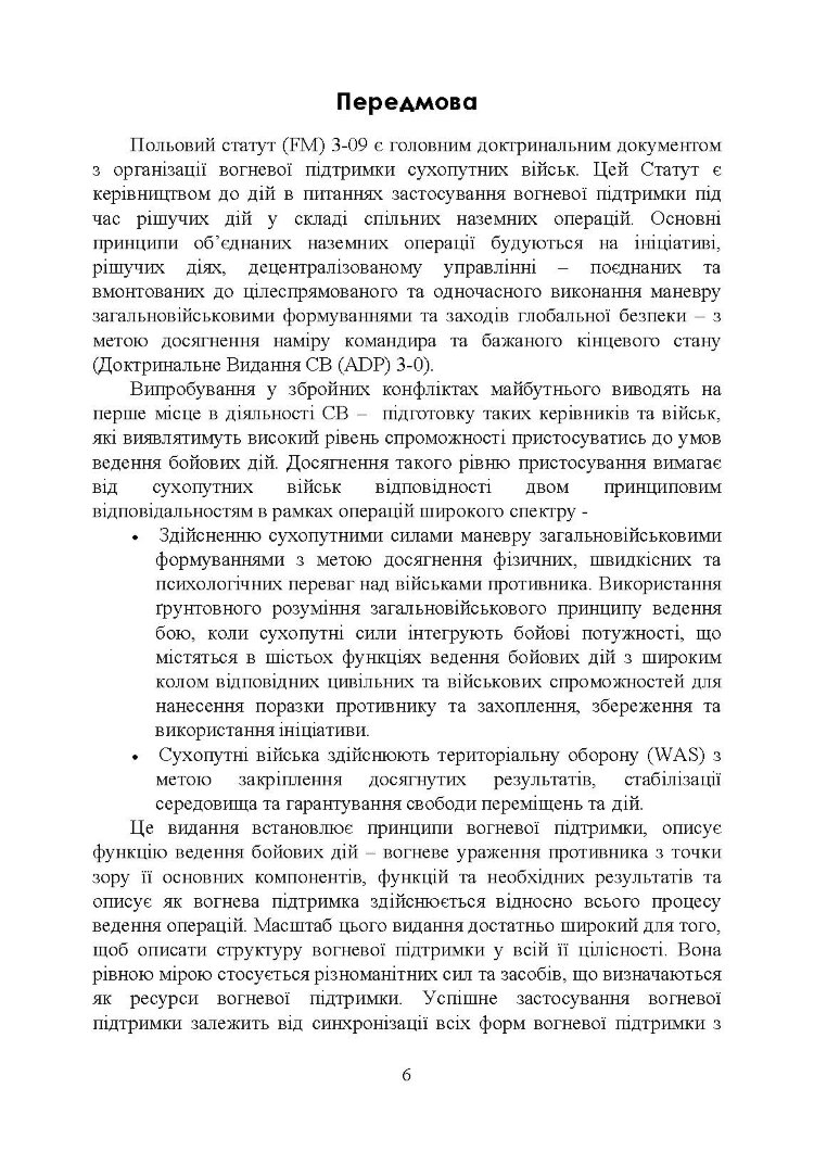 Вогнева підтримка. Польовий статут (FM) 3-09 сухопутних військ армії США