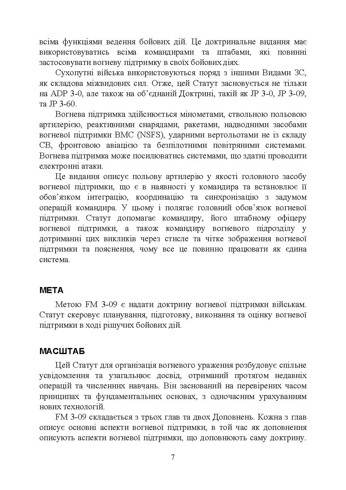 Вогнева підтримка. Польовий статут (FM) 3-09 сухопутних військ армії США. . 