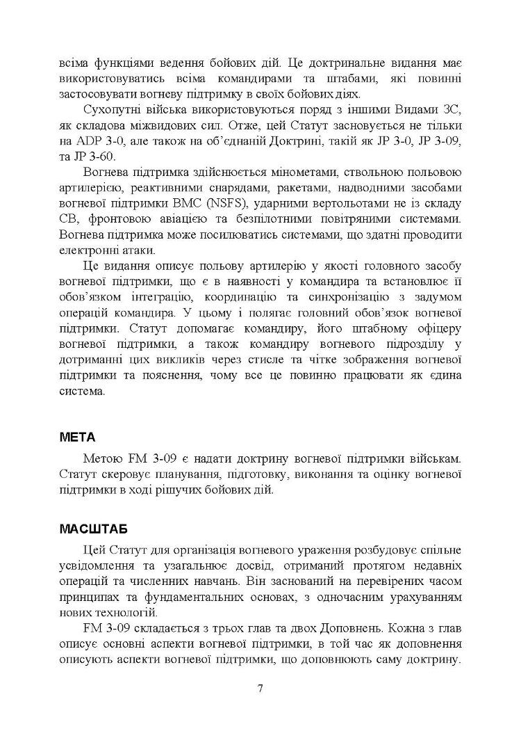 Вогнева підтримка. Польовий статут (FM) 3-09 сухопутних військ армії США