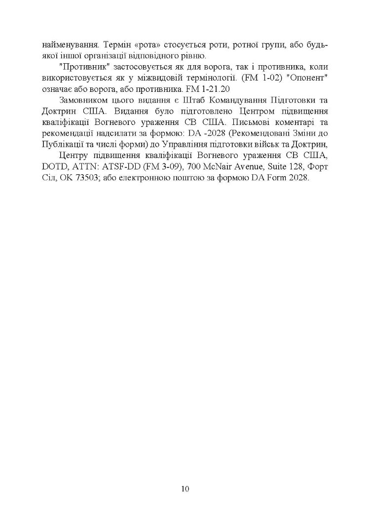 Вогнева підтримка. Польовий статут (FM) 3-09 сухопутних військ армії США