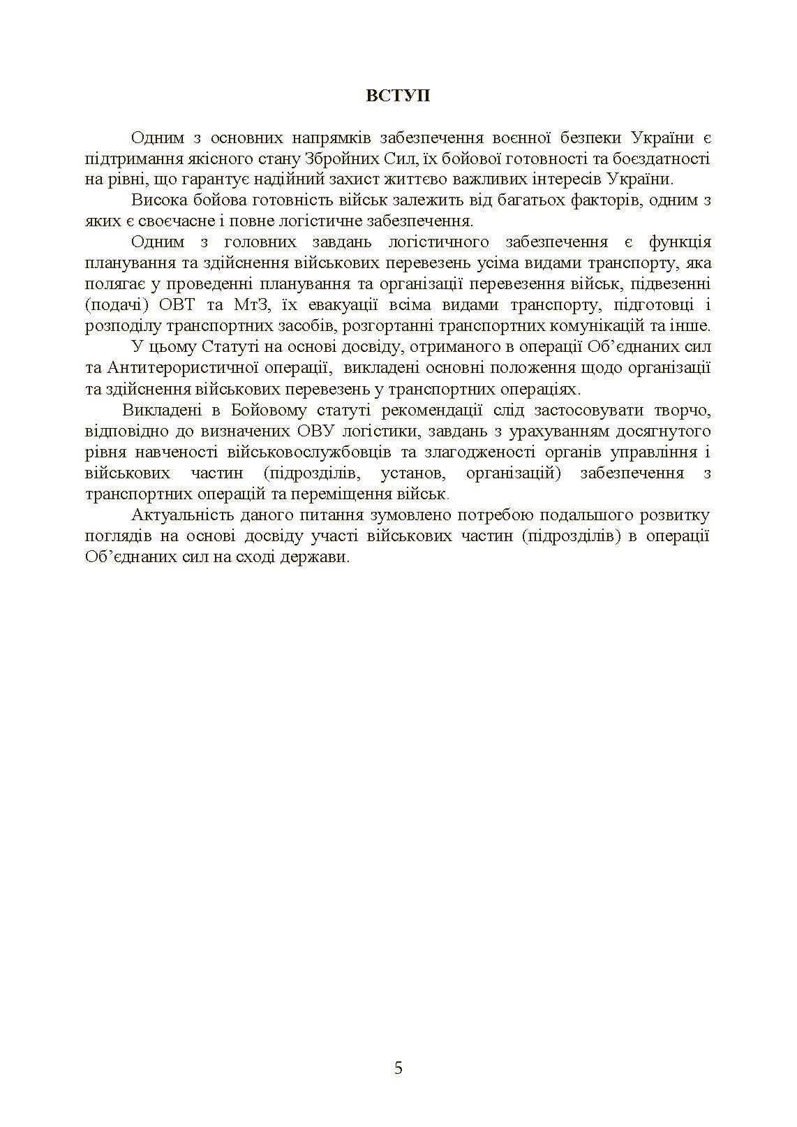 Бойовий статут Сухопутних військ «Транспортні операції та військові перевезення». . 