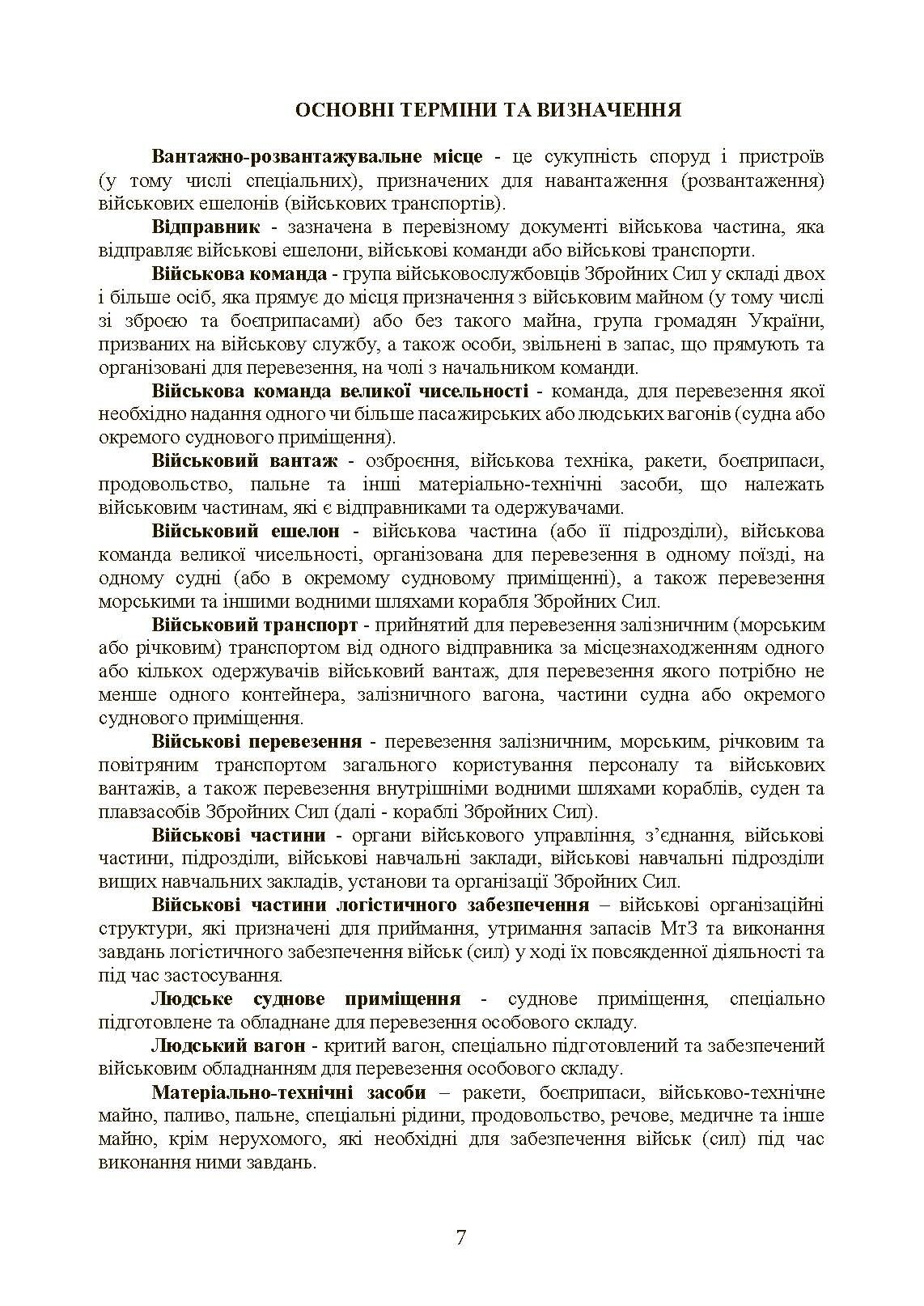 Бойовий статут Сухопутних військ «Транспортні операції та військові перевезення». . 