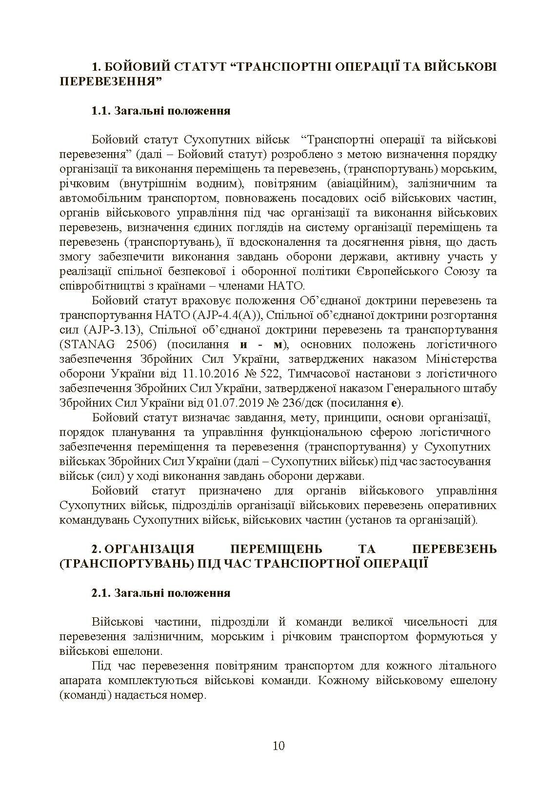 Бойовий статут Сухопутних військ «Транспортні операції та військові перевезення». . 