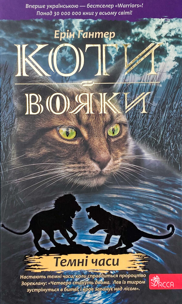 Коти-вояки. Книга 6. Темні часи