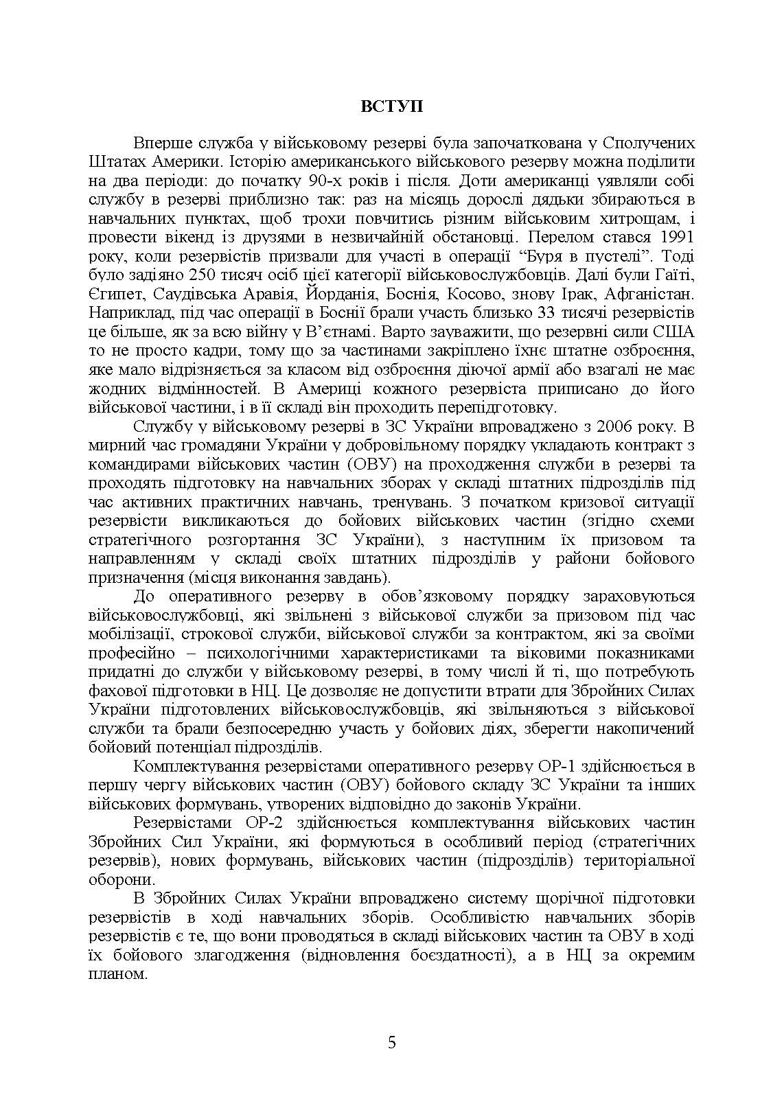 Організація та проведення підготовки резервістів в органах військового управління та військових частинах Збройних Сил України.. . 