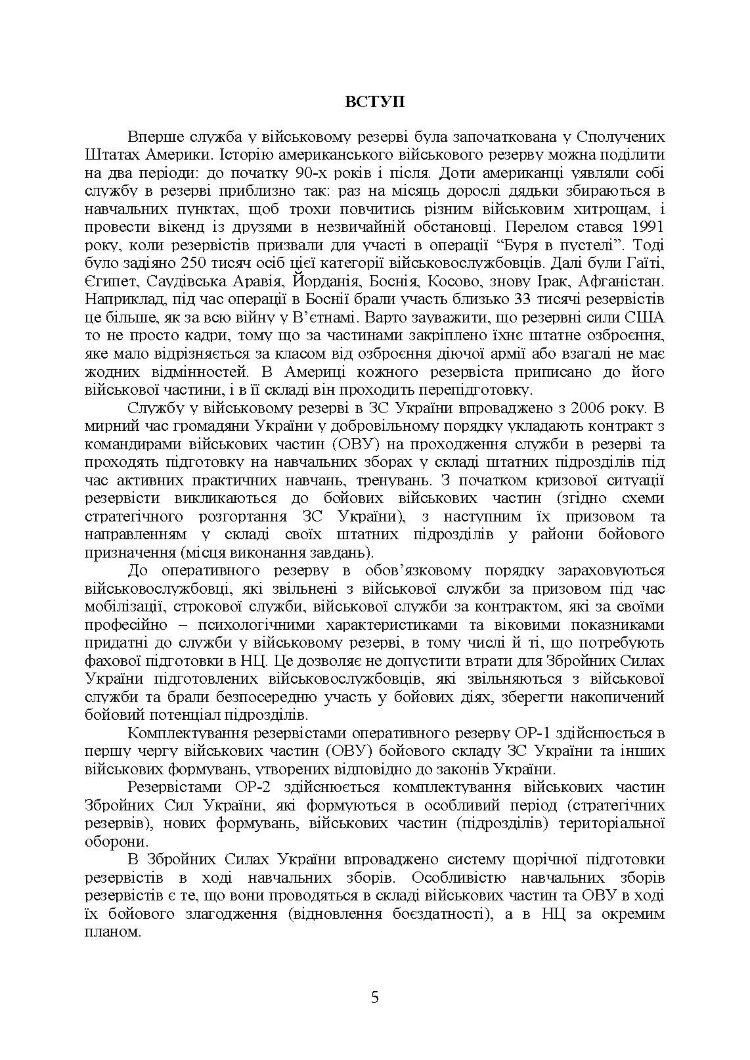 Організація та проведення підготовки резервістів в органах військового управління та військових частинах Збройних Сил України.